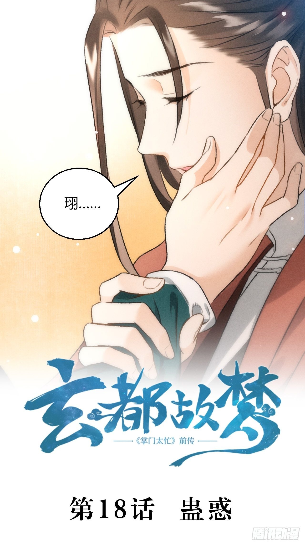 🍚玄都故梦 第18话 蛊惑 第2页