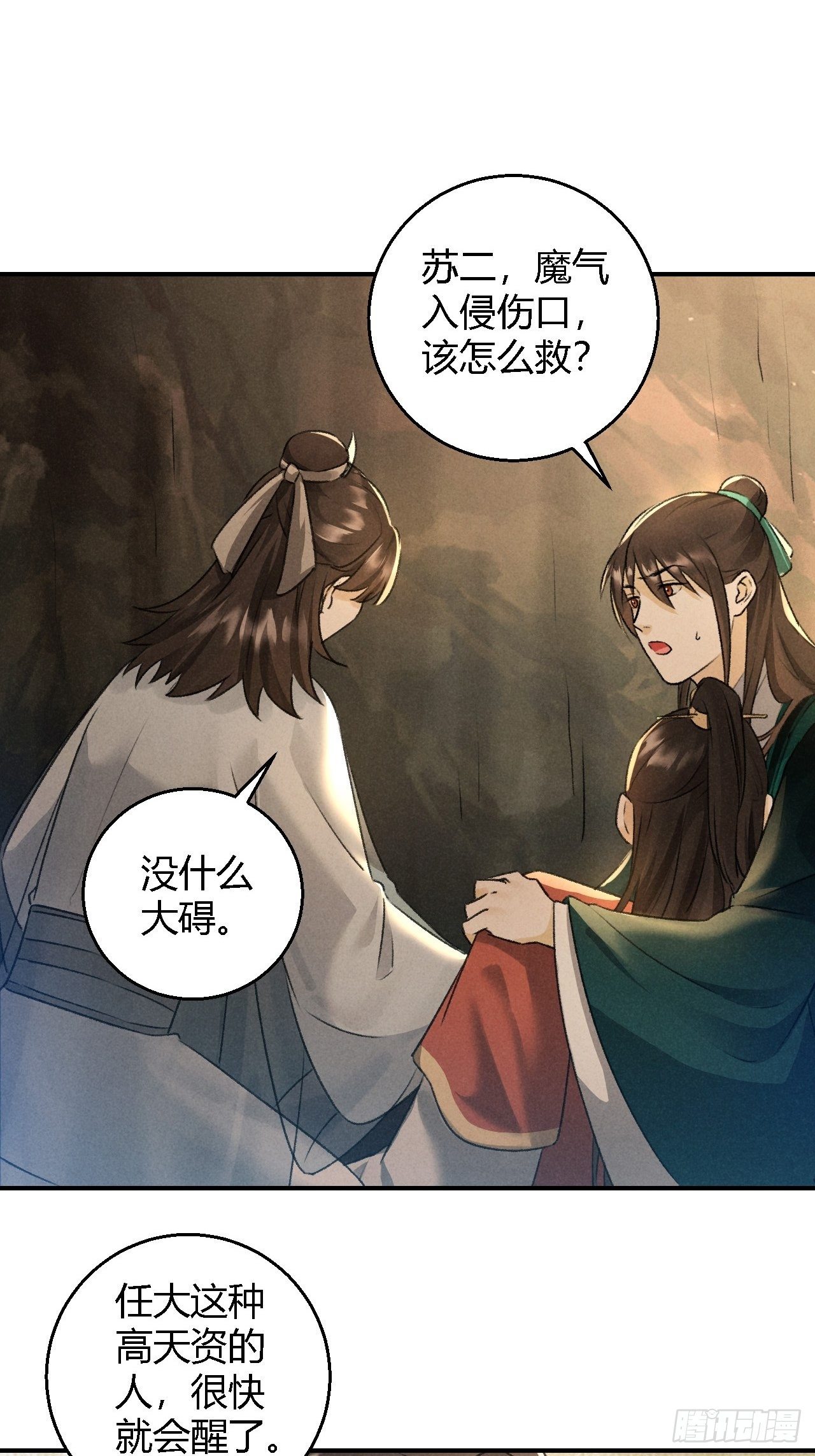 🍚玄都故梦 第18话 蛊惑 第3页