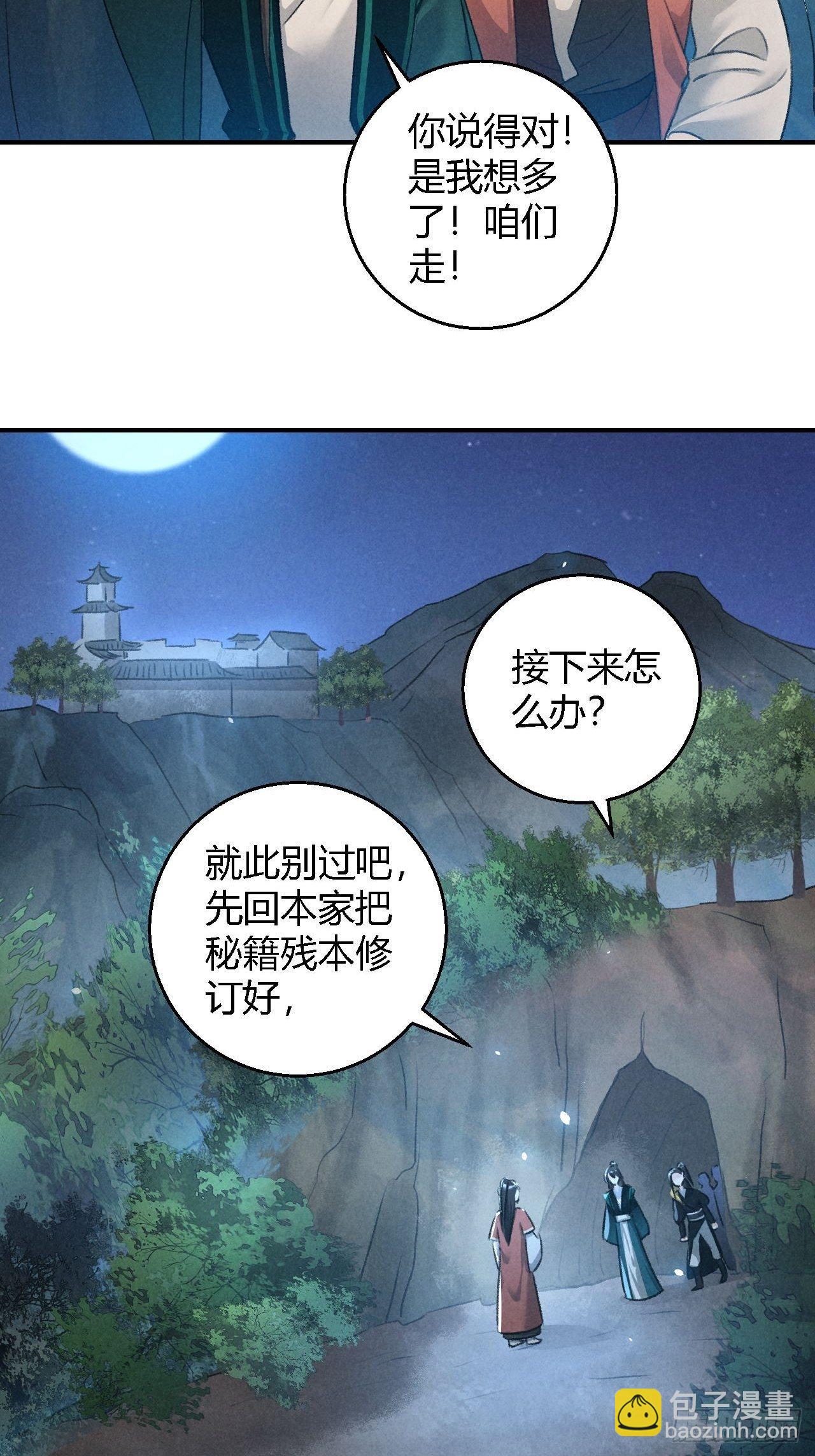 🍚玄都故梦 第18话 蛊惑 第30页