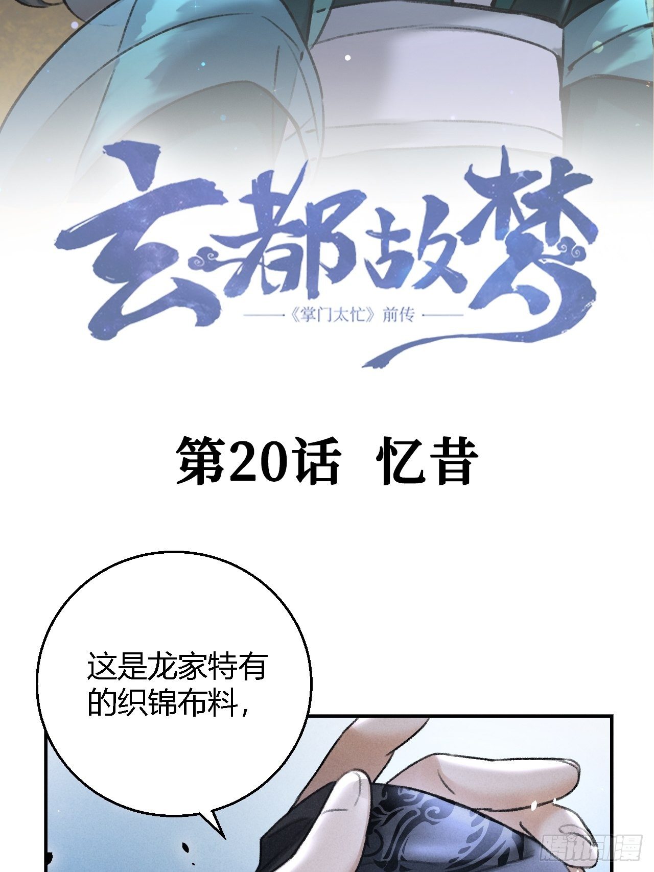 🍚玄都故梦 第20话 忆昔 第3页