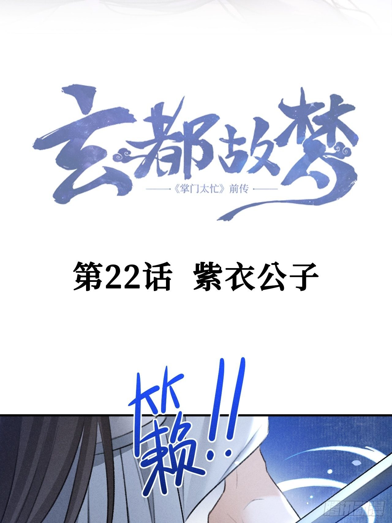 🍚玄都故梦 第22话 紫衣公子 第3页