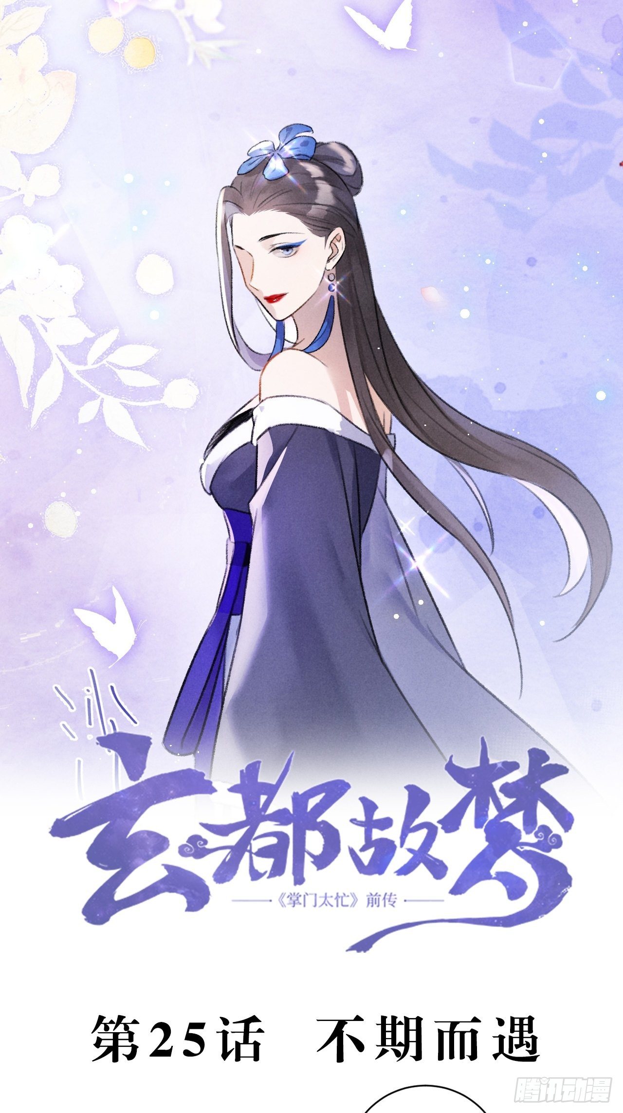 🍚玄都故梦 第26话 不期而遇 第2页