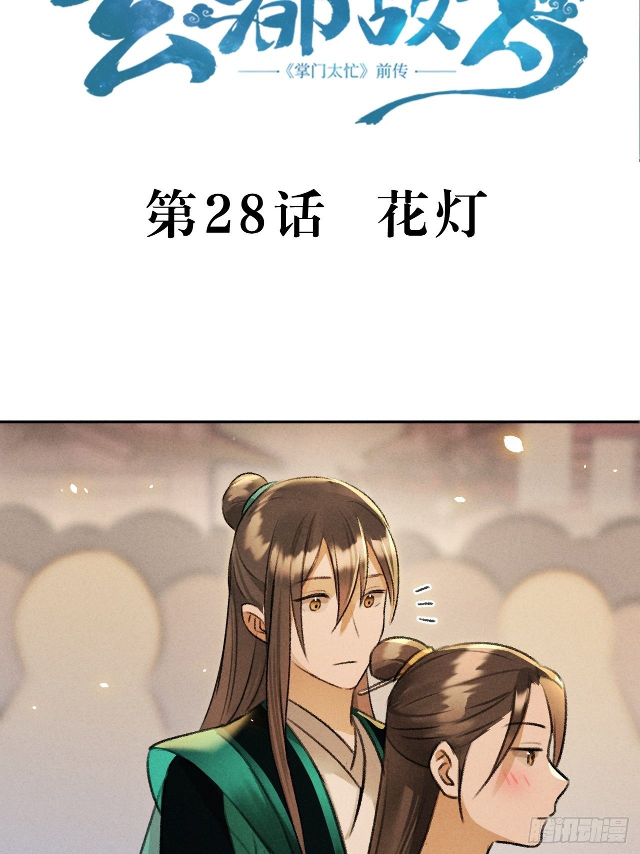 🍚玄都故梦 第28话 花灯 第3页