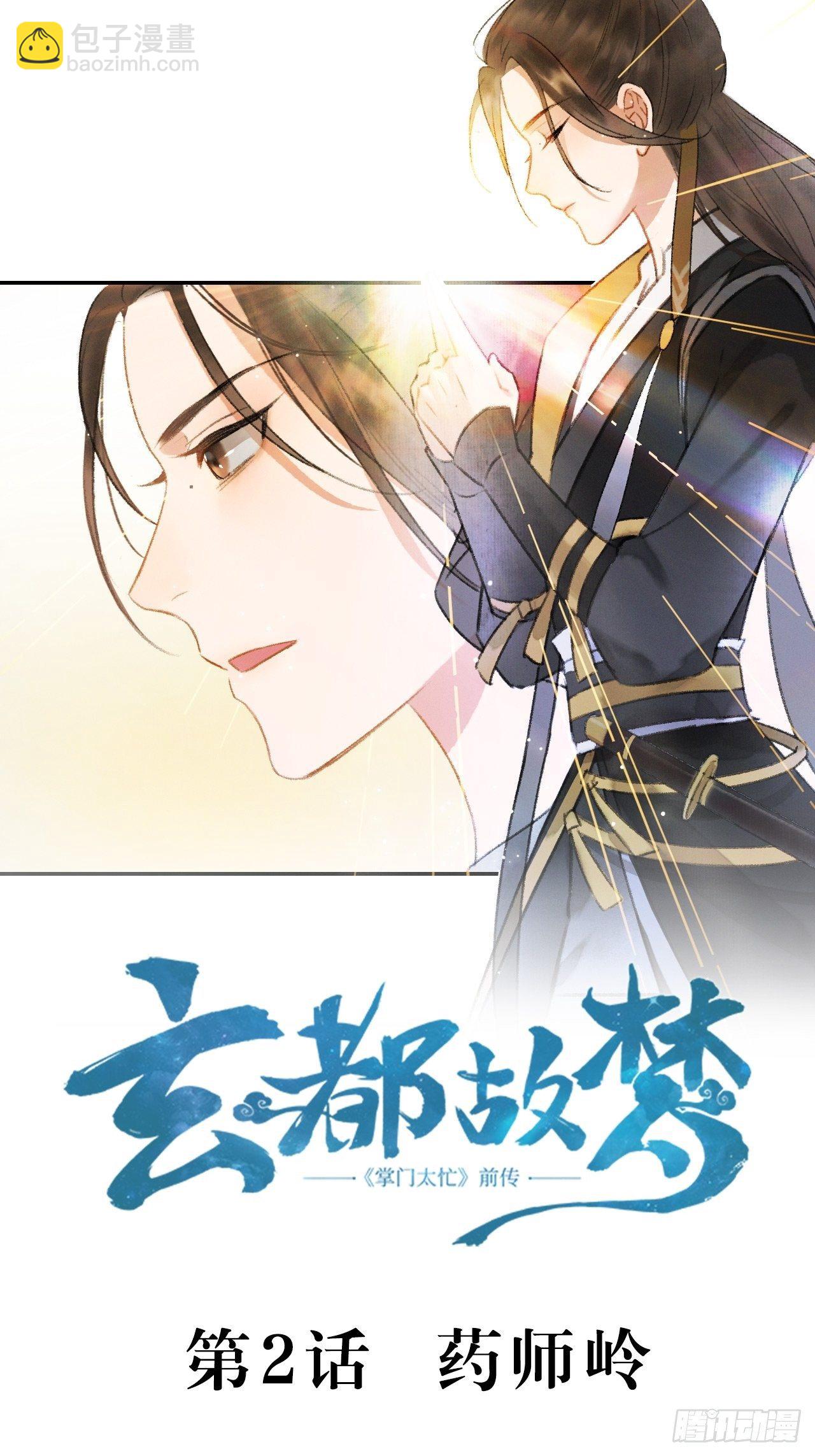 🍚玄都故梦 第2话 药师岭 第2页