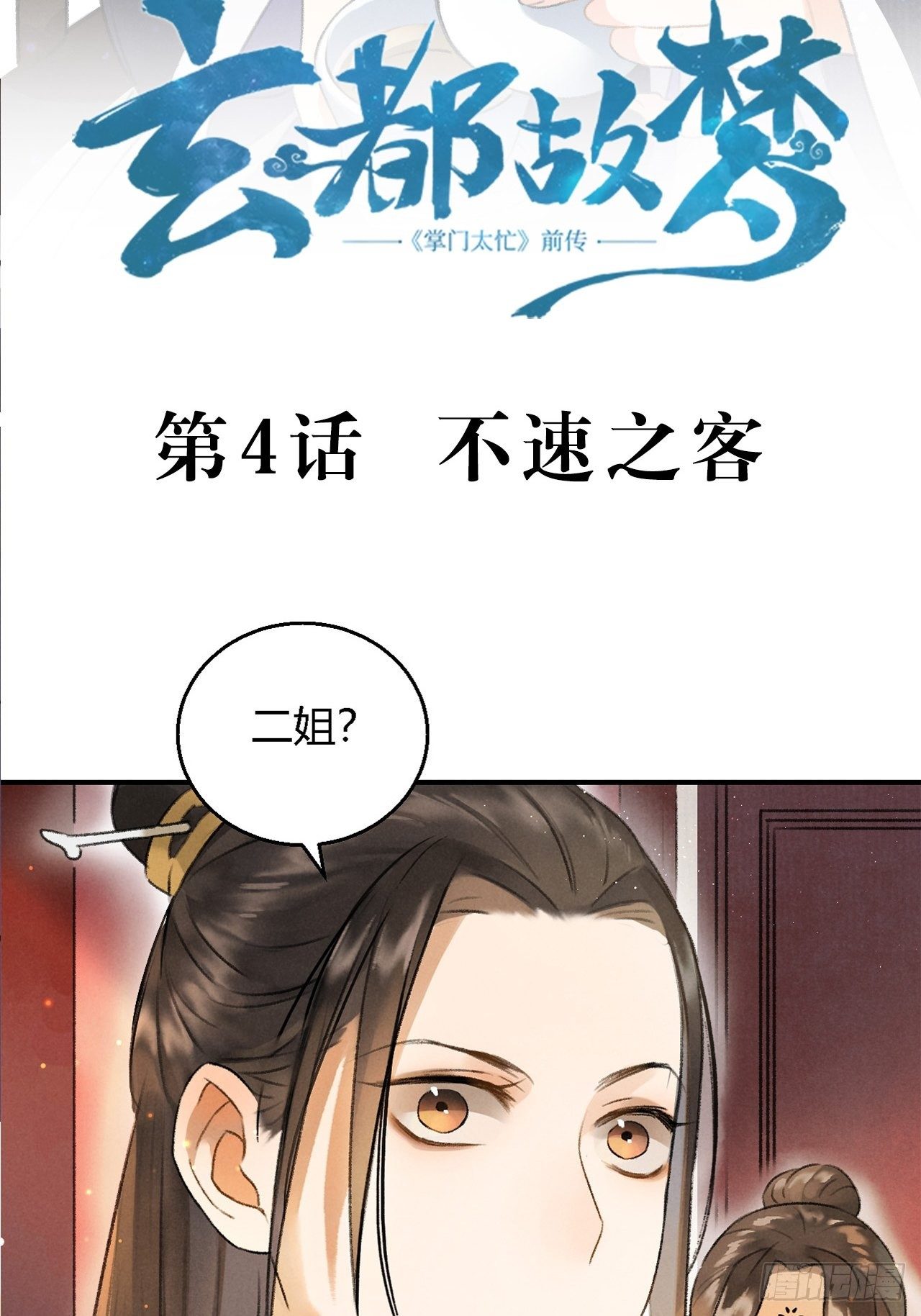 🍚玄都故梦 第4话 不速之客 第3页