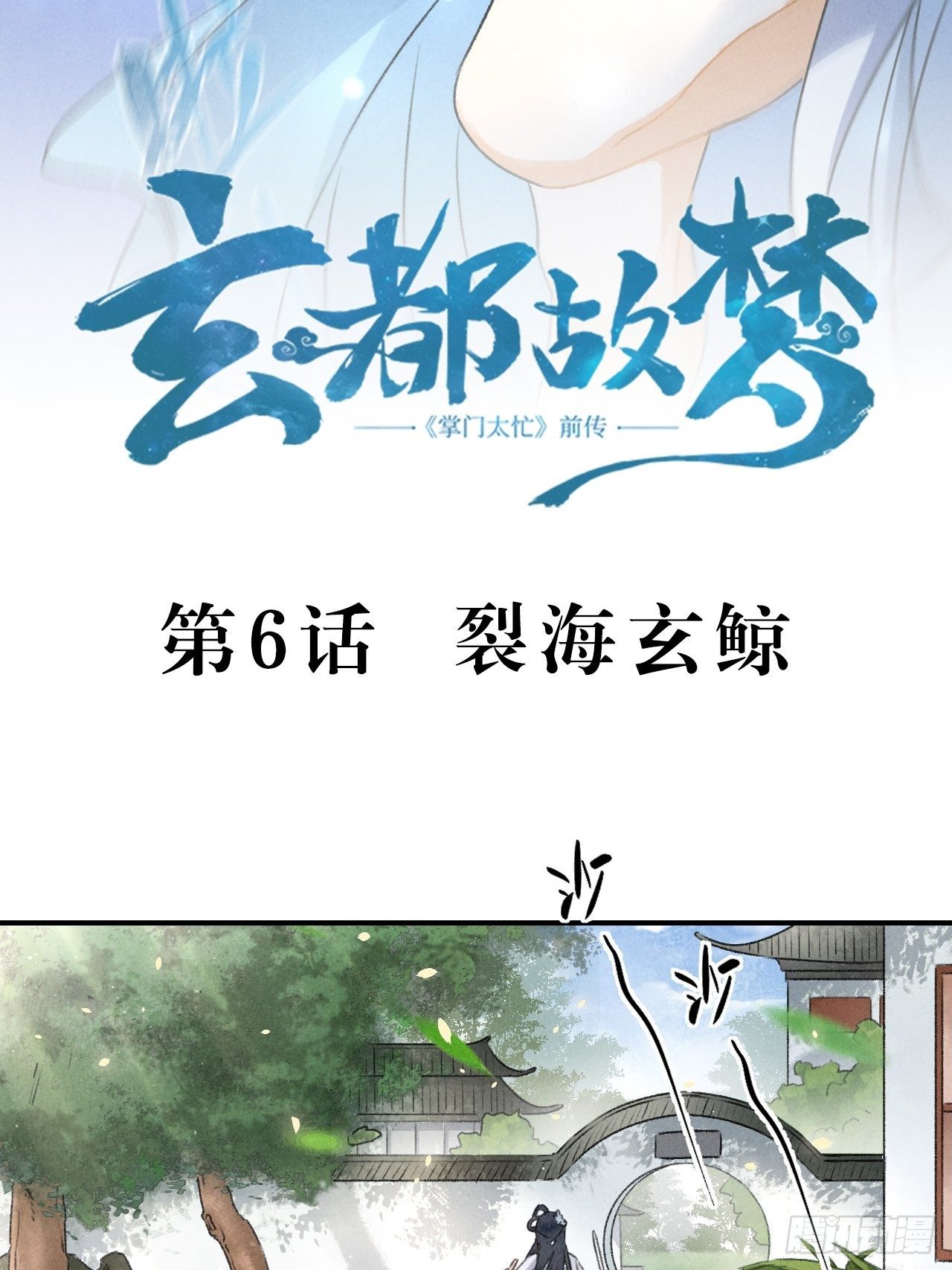 🍚玄都故梦 第6话 裂海玄鲸 第3页