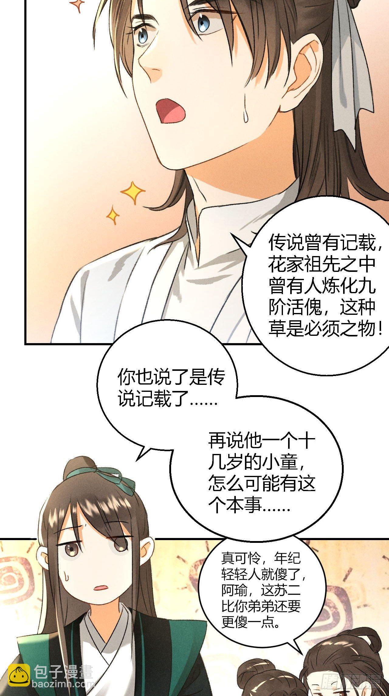 🍚玄都故梦 第8话 任大公子 第22页