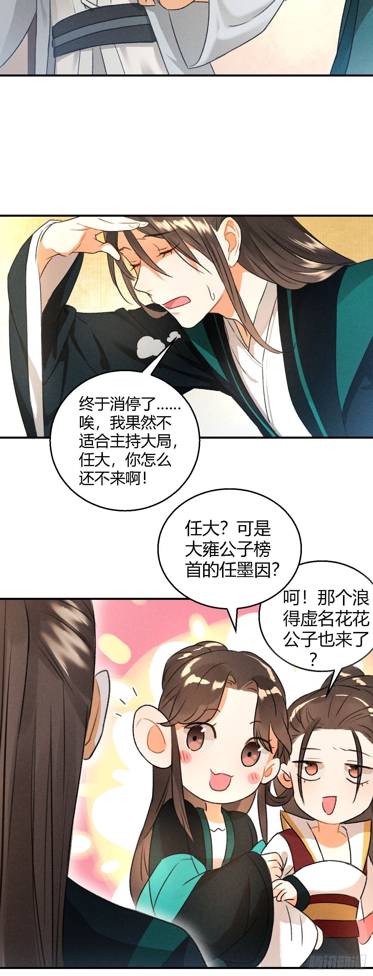 🍚玄都故梦 第8话 任大公子 第24页