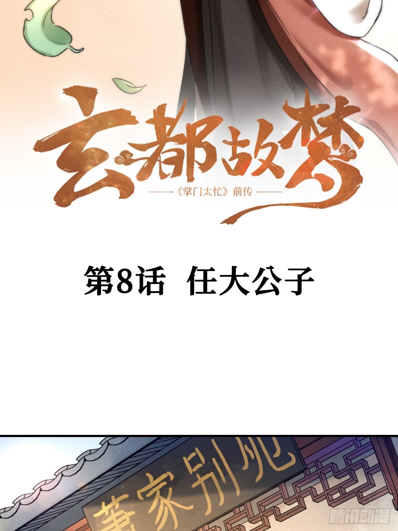 🍚玄都故梦 第8话 任大公子 第3页