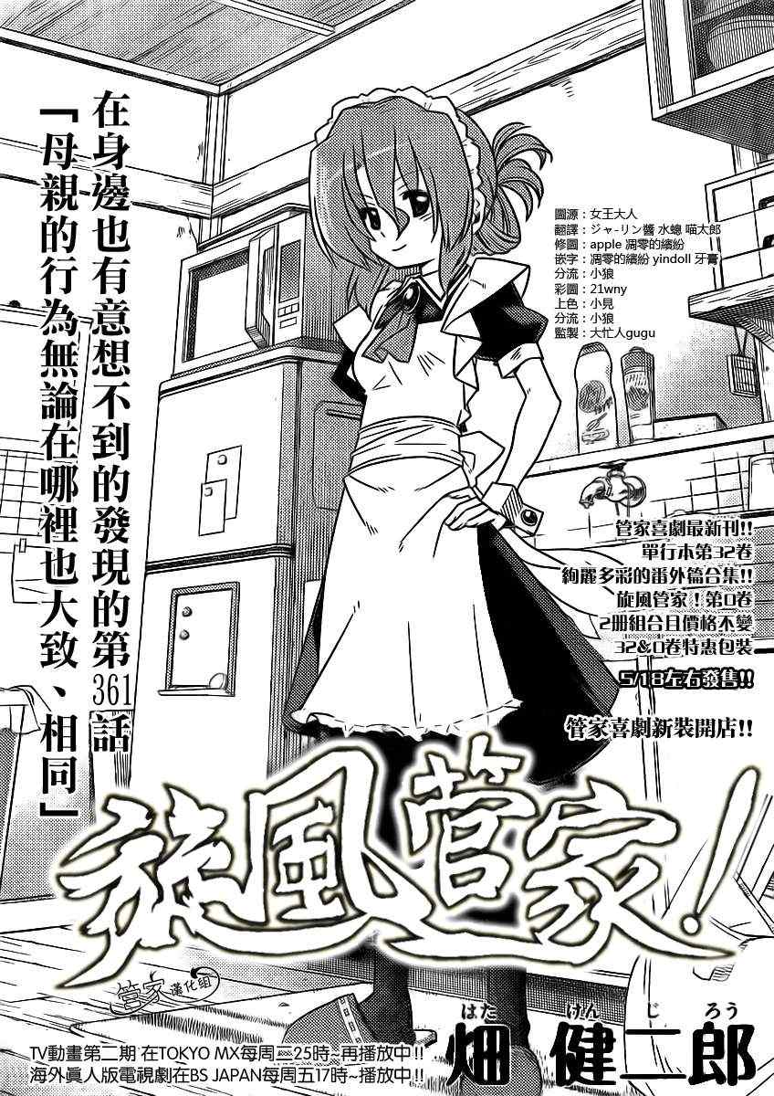 🍚旋风管家 第361话 母亲的行为无论在哪里也大致、相同 第1页