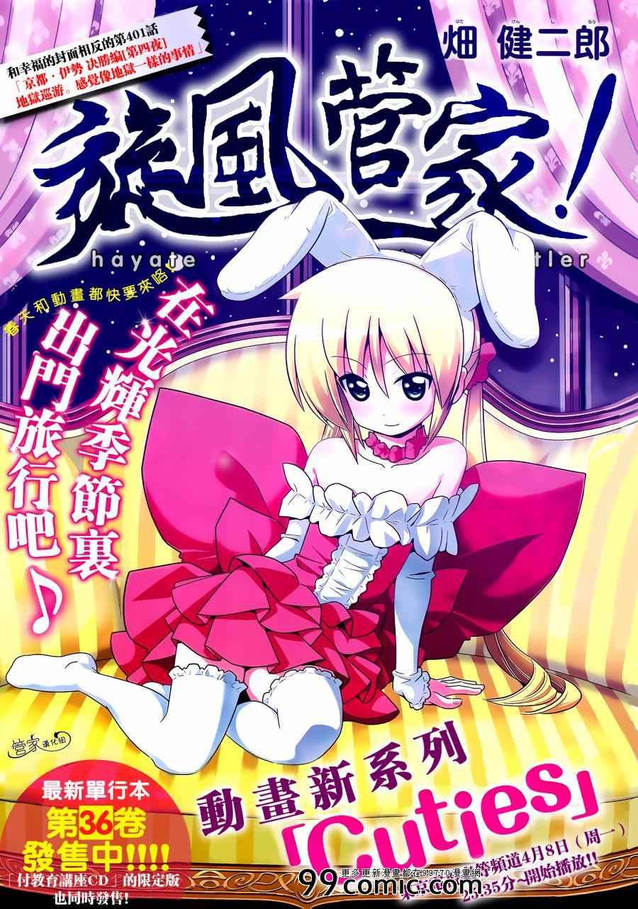 🍚旋风管家 第401话 京都·伊势决胜篇【第四夜】 第1页