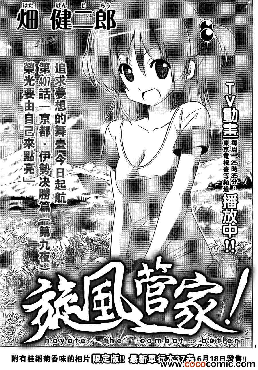 🍚旋风管家 第407话 京都·伊势决胜篇【第九夜】 第1页