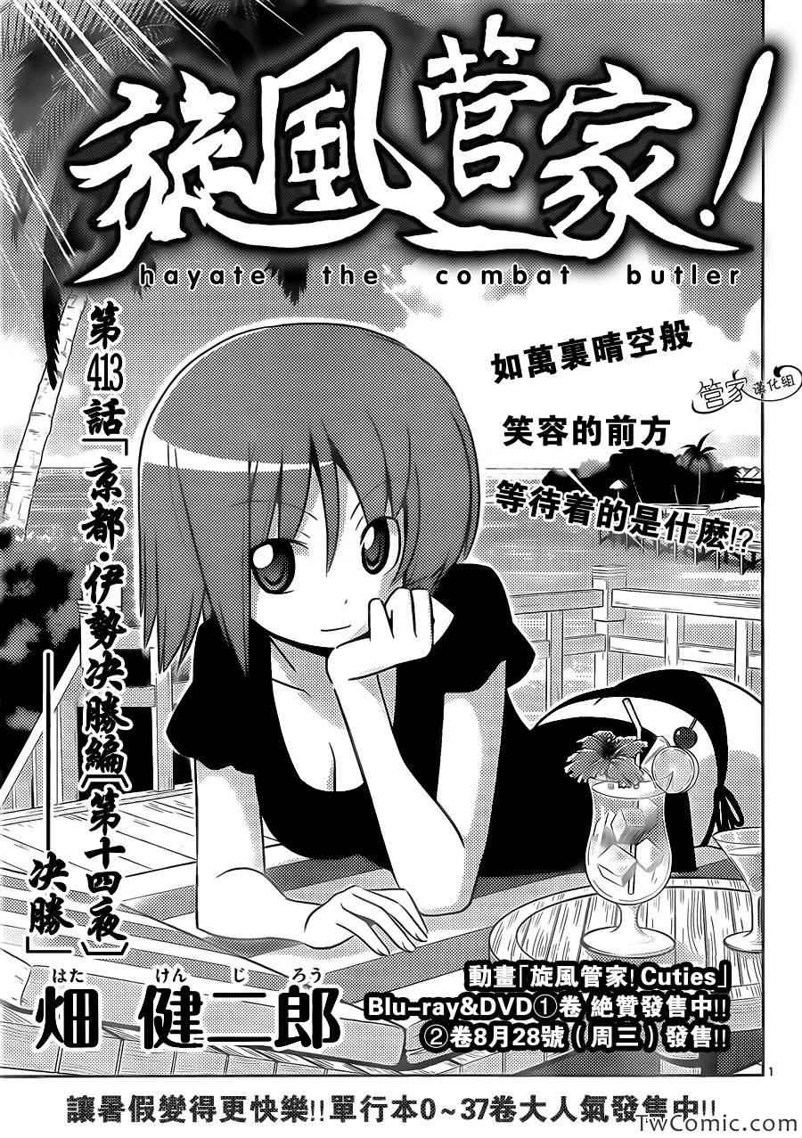 🍚旋风管家 第413话 京都·伊势决胜篇【第十四夜】决胜 第1页