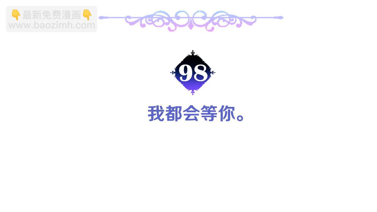 第98话 我都会等你(1/4)-第100话