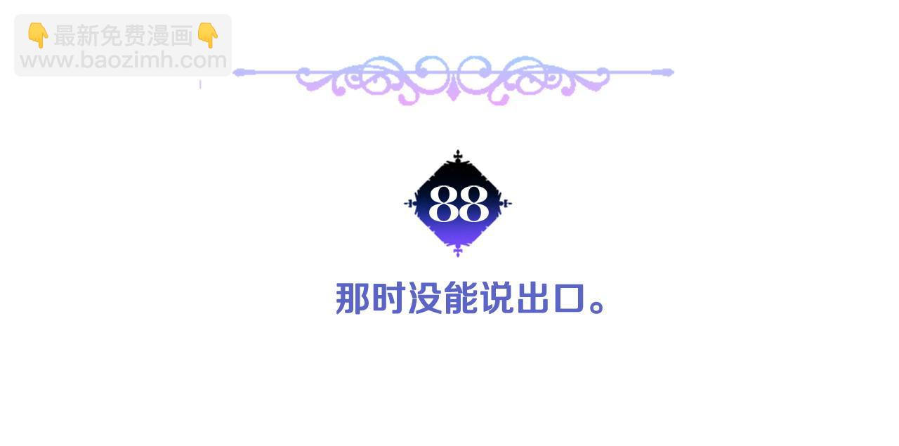 第88话 那时没能说出口(1/4)-第90话