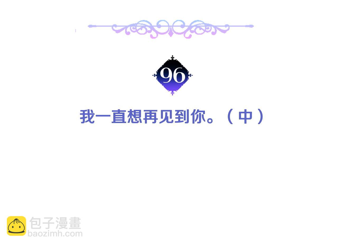 第96话 我一直想再见到你(中)(1/4)-第98话