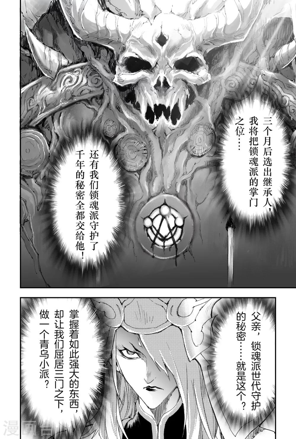 🍚玄皓战记·堕天厝 第25话 傀儡掌门 第1页