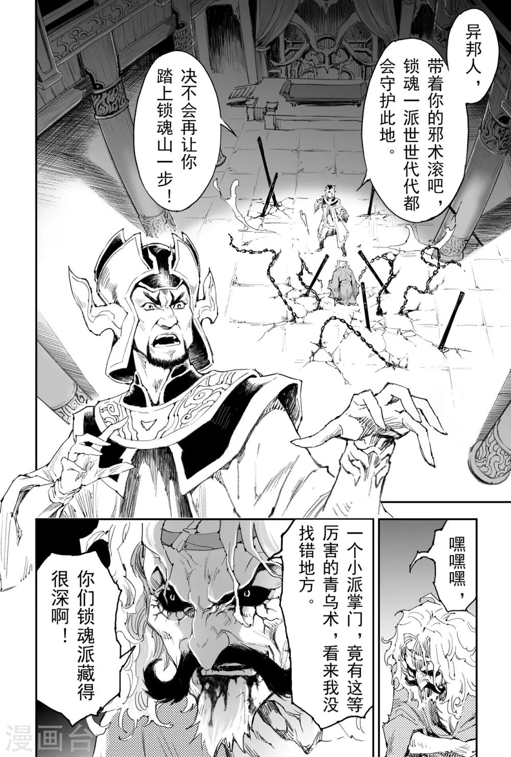 🍚玄皓战记·堕天厝 第25话 傀儡掌门 第3页
