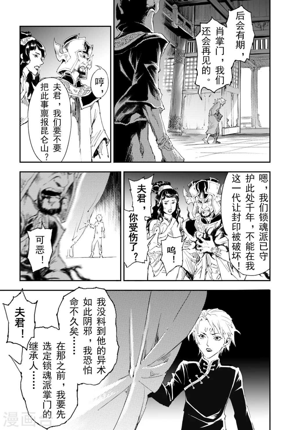 🍚玄皓战记·堕天厝 第25话 傀儡掌门 第4页