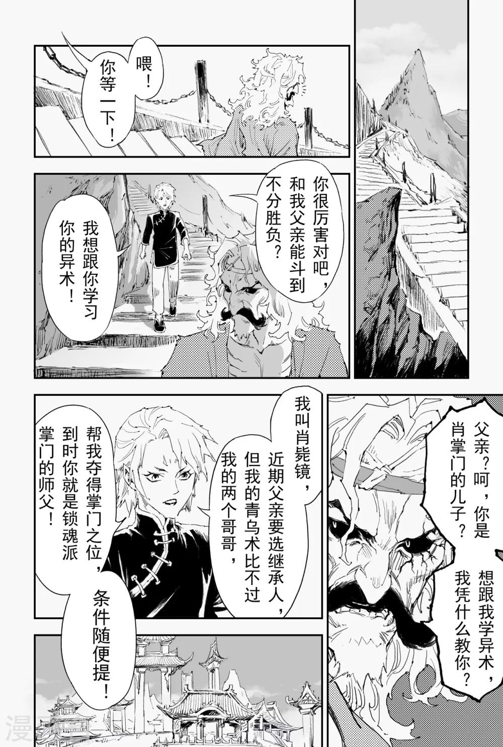 🍚玄皓战记·堕天厝 第25话 傀儡掌门 第5页