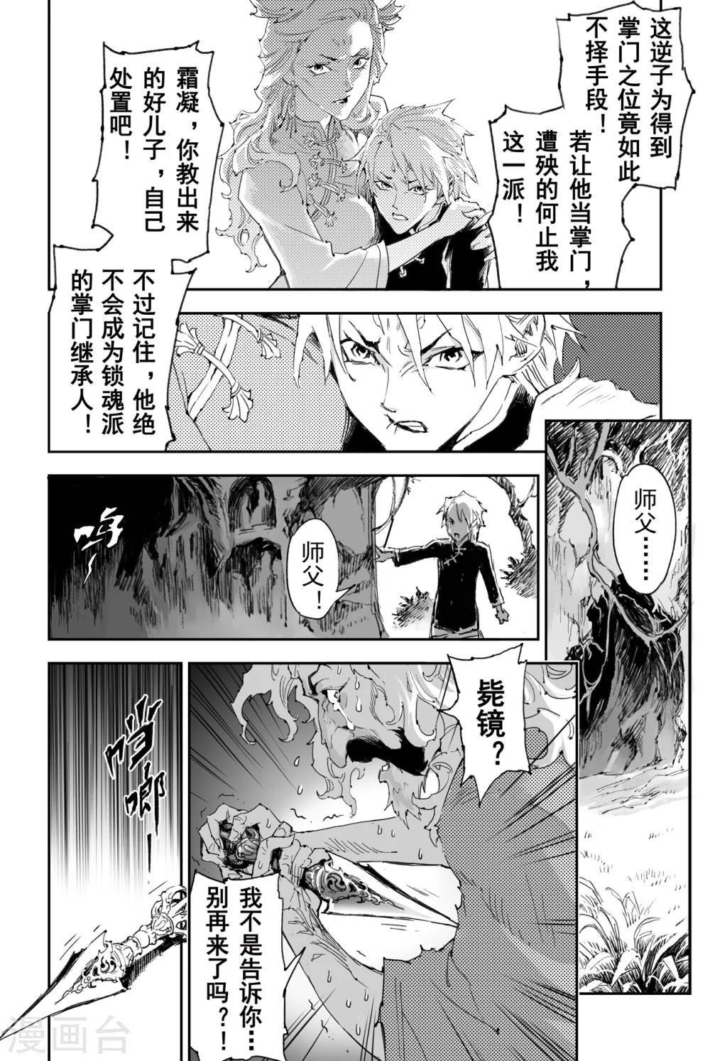 🍚玄皓战记·堕天厝 第25话 傀儡掌门 第7页