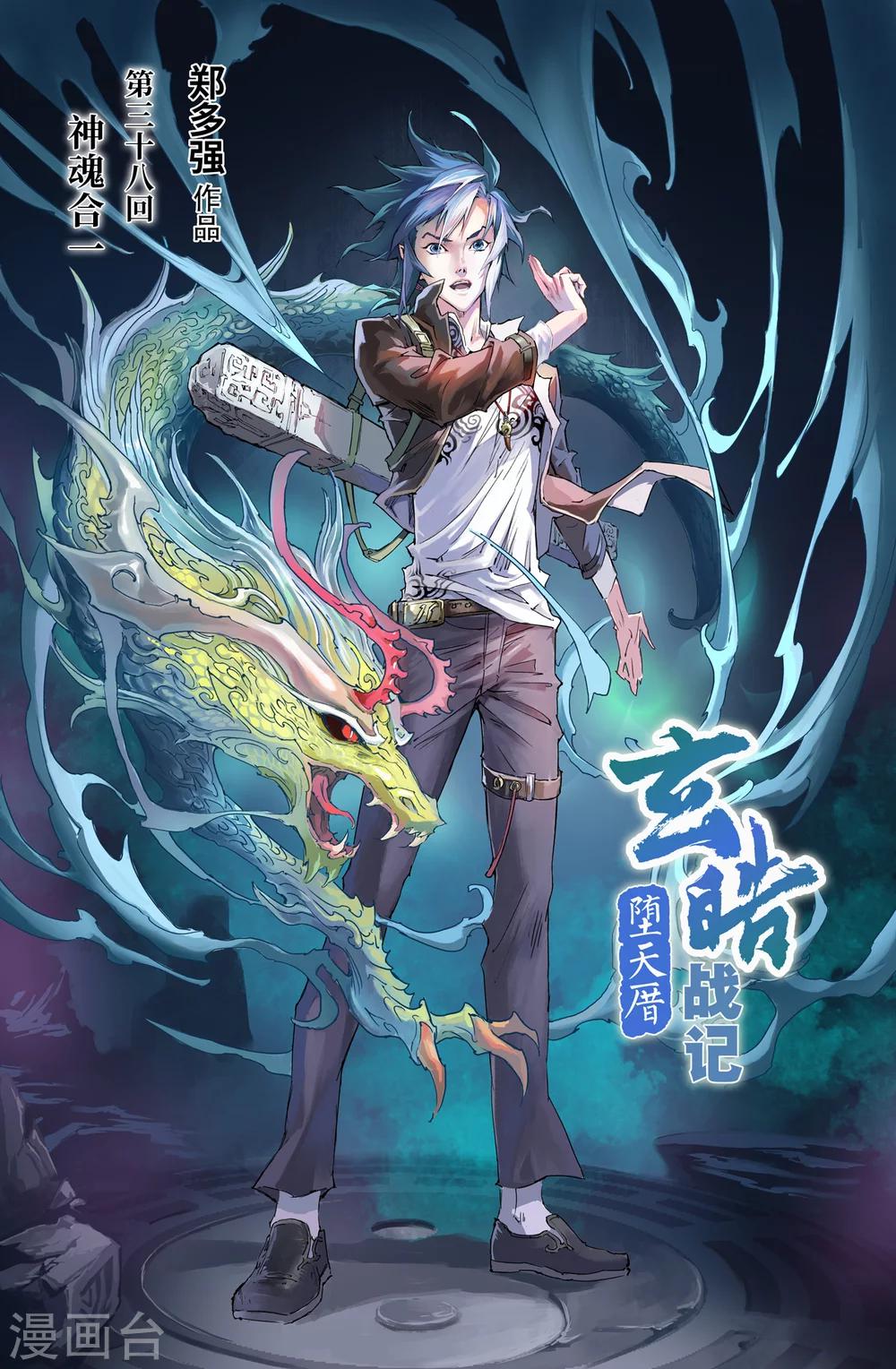 🍚玄皓战记·堕天厝 第38话 神魂合一 第1页