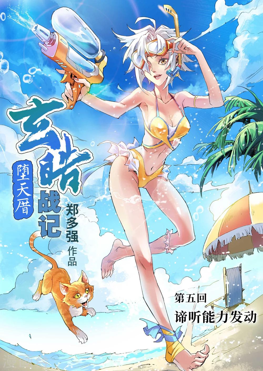 🍚玄皓战记·堕天厝 第6话 谛听能力发动 第1页