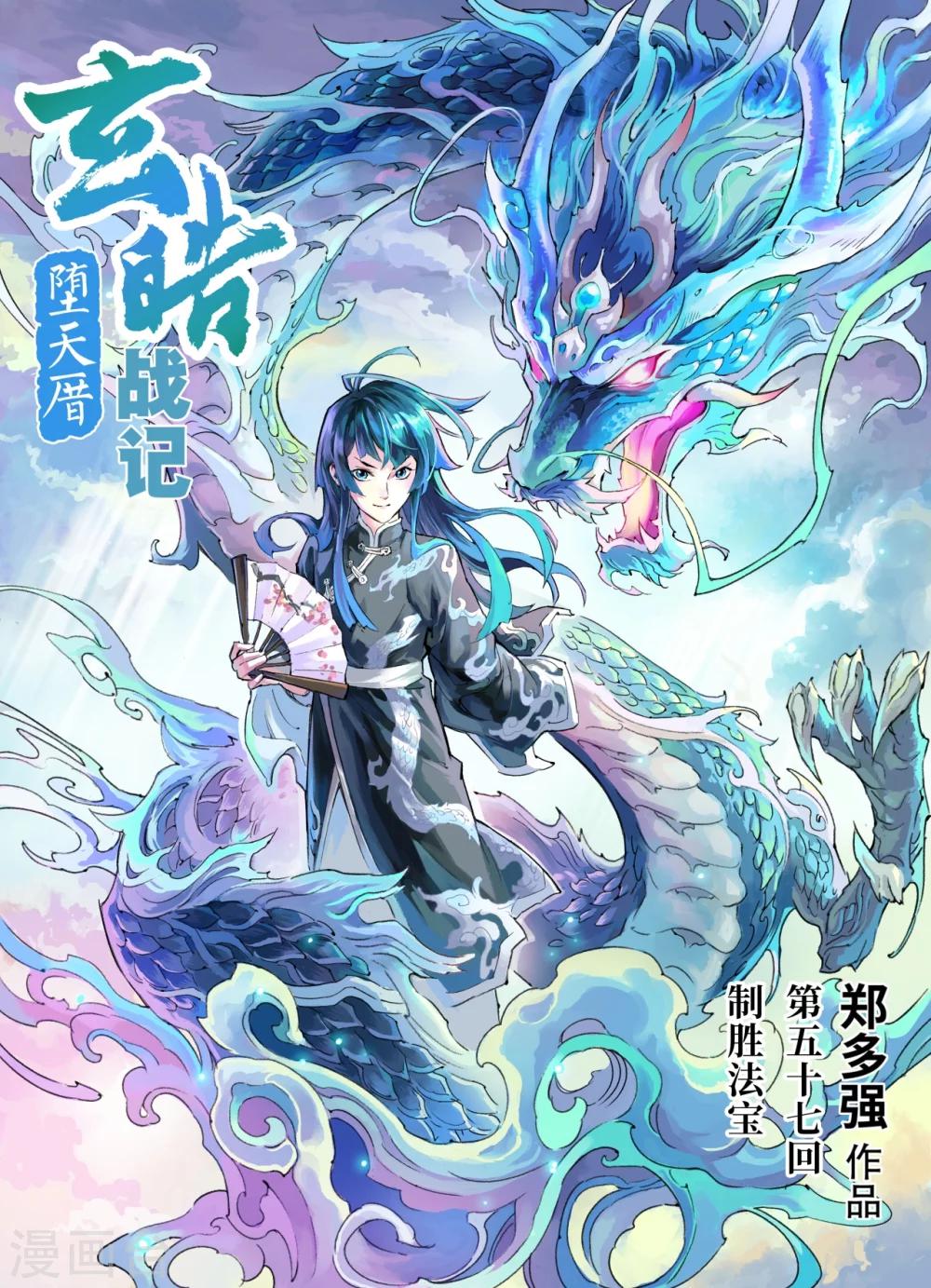 🍚玄皓战记·堕天厝 第57话 制胜法宝 第1页