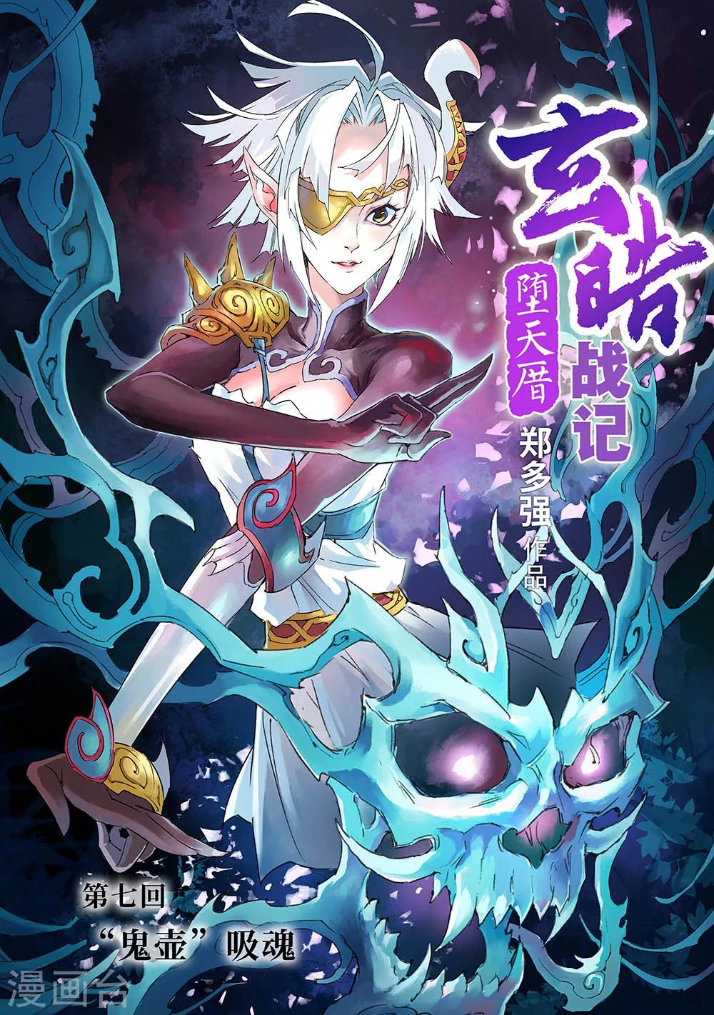 🍚玄皓战记·堕天厝 第8话 “鬼壶”吸魂 第1页