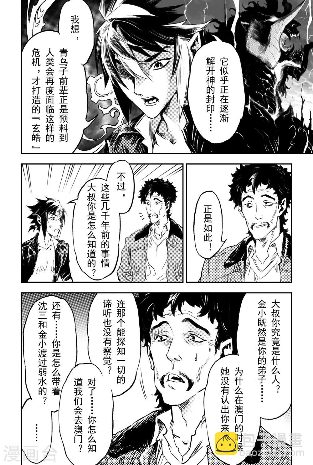 🍚玄皓战记·堕天厝 第71话 乾极法阵最高层 第8页