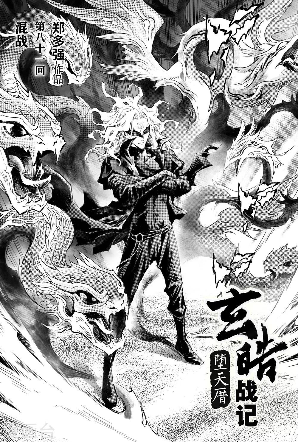 🍚玄皓战记·堕天厝 第81话 混战 第1页