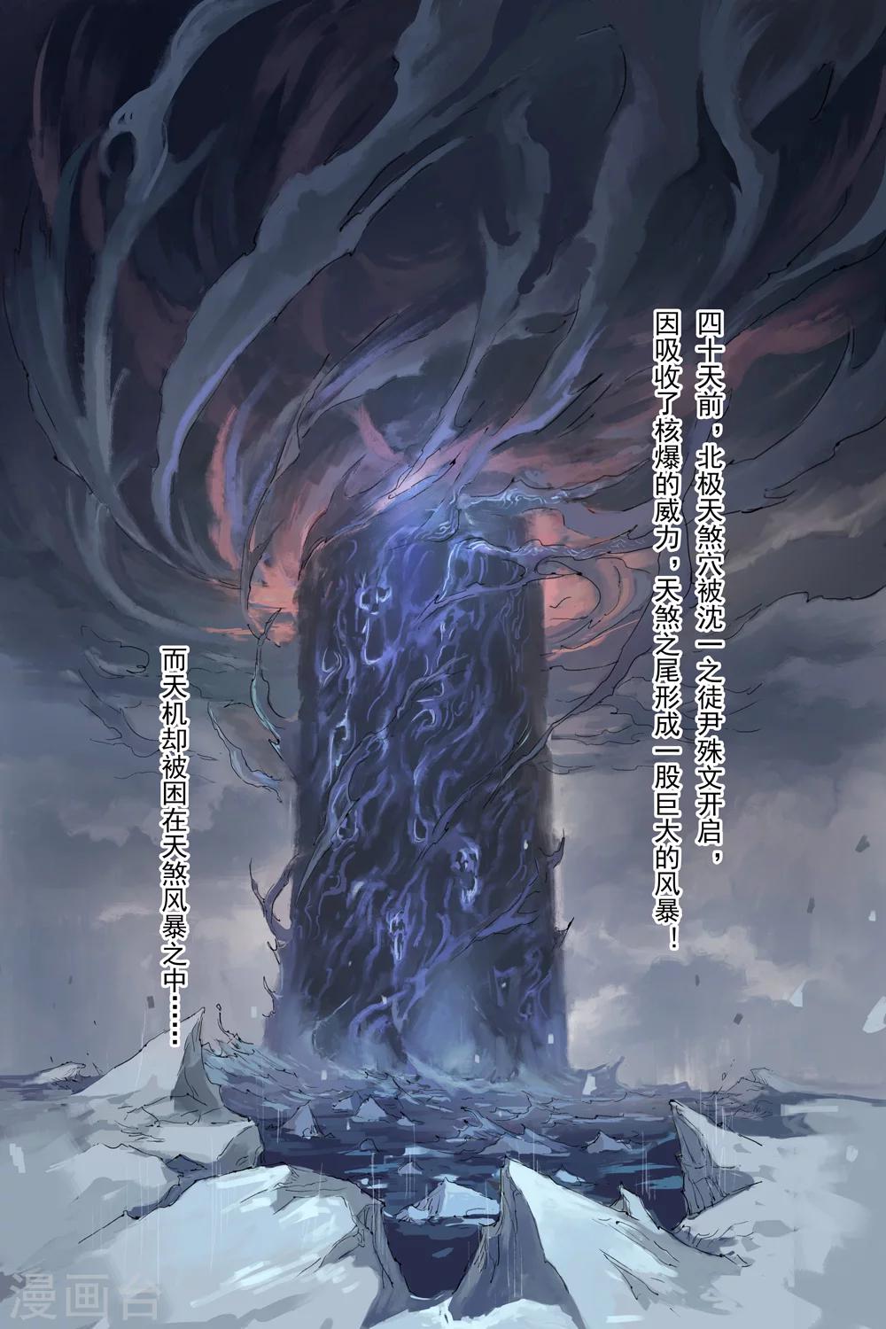🍚玄皓战记·堕天厝 第10话 北极黑洞 第1页