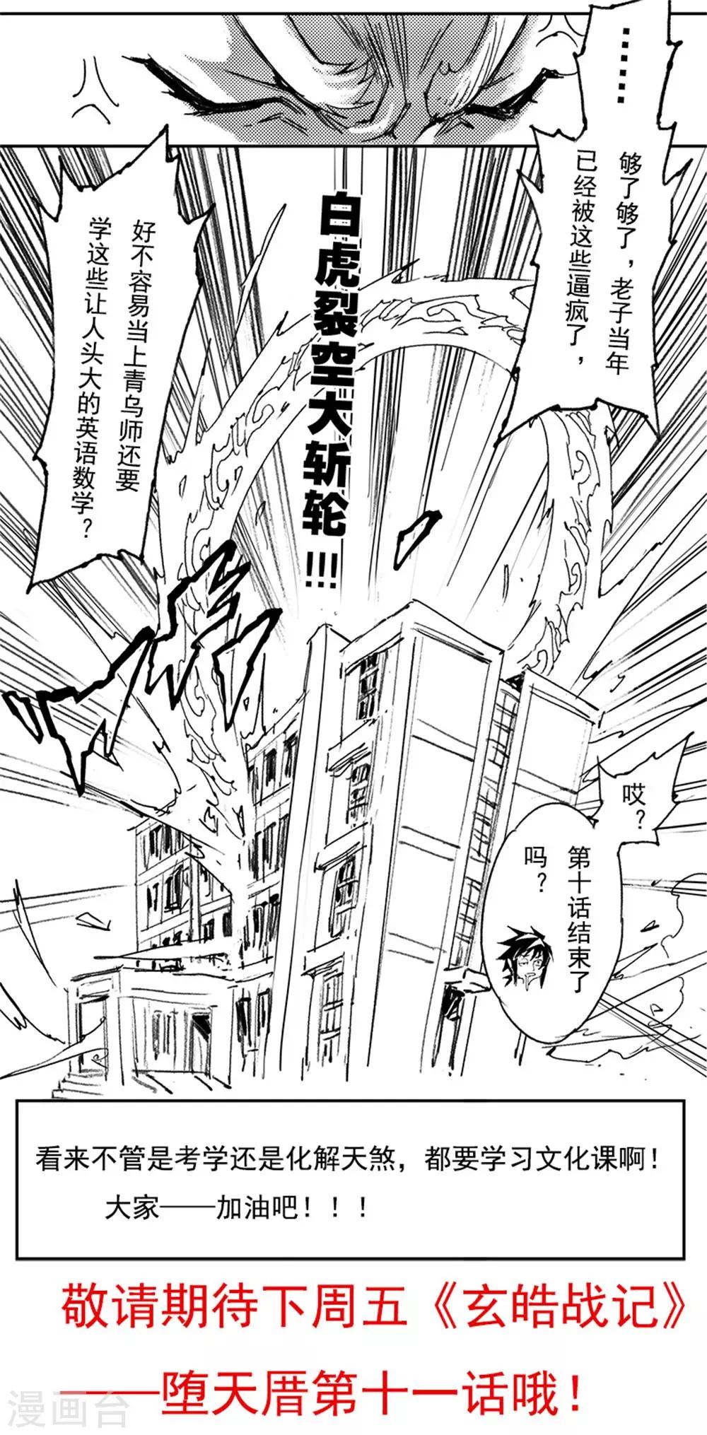 🍚玄皓战记·堕天厝 第10话 北极黑洞 第12页