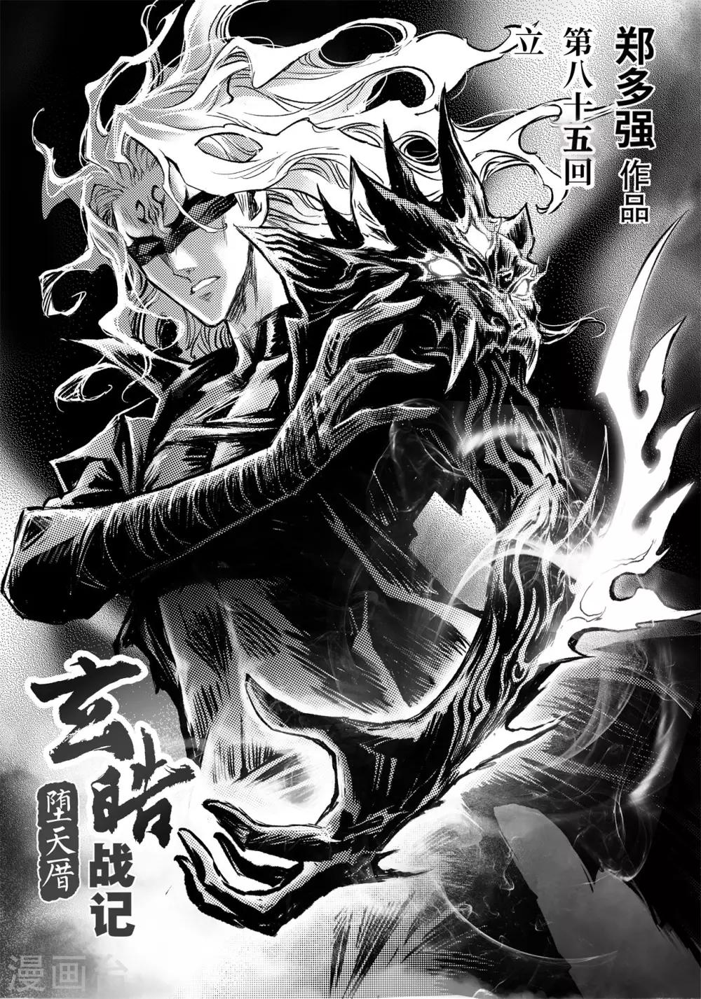 🍚玄皓战记·堕天厝 第85话 立 第1页
