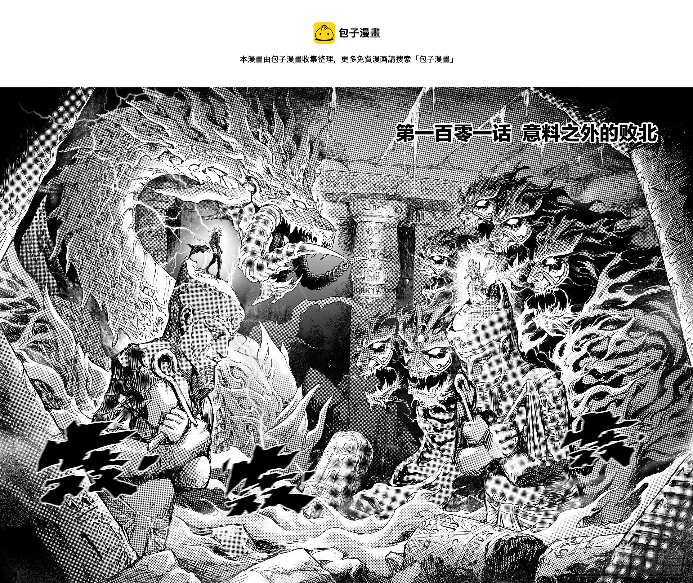 🍚玄皓战记-堕天厝 101.意料之外的败北-上 第1页