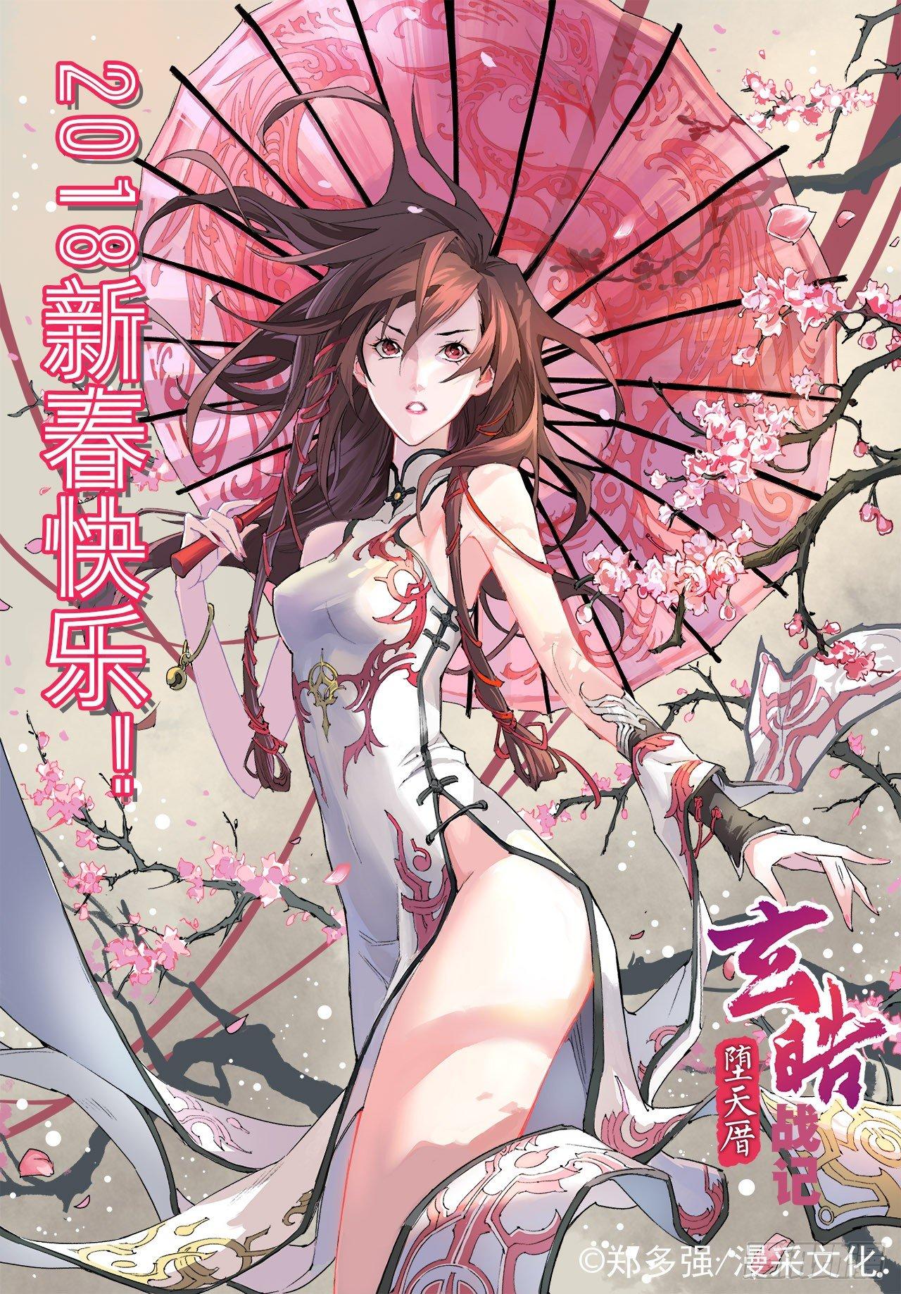 🍚玄皓战记-堕天厝 特辑2：玄皓秘笈（二） 第1页