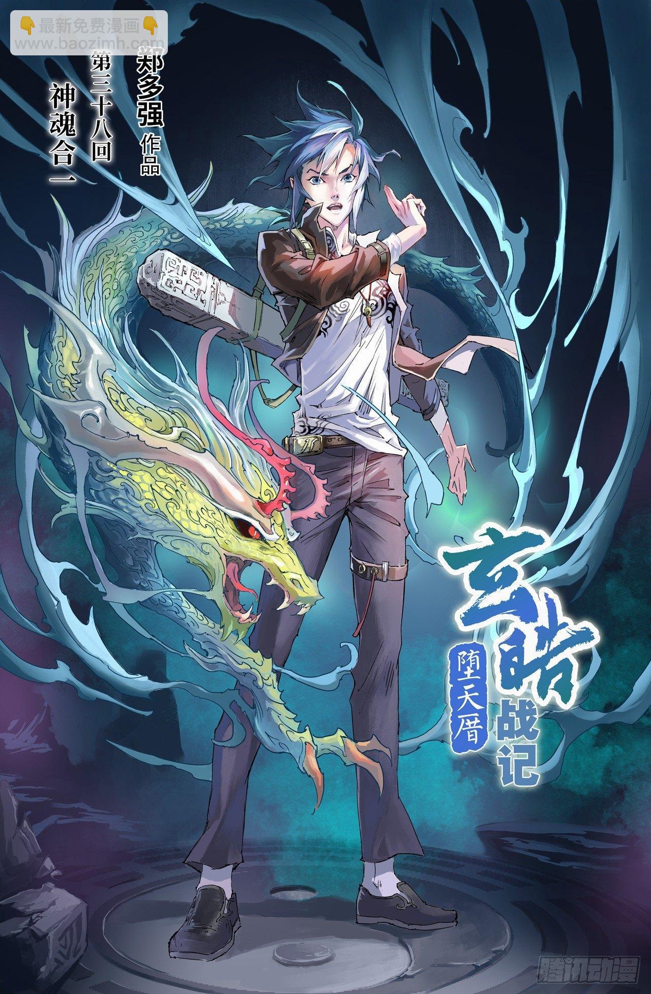 🍚玄皓战记-堕天厝 38.神魂合一 第2页