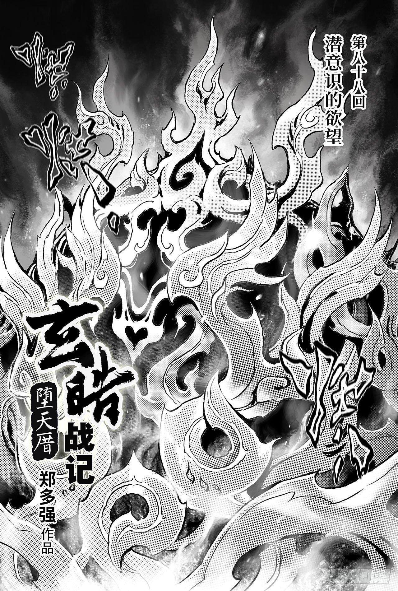 🍚玄皓战记-堕天厝 88.潜意识的欲望 第1页