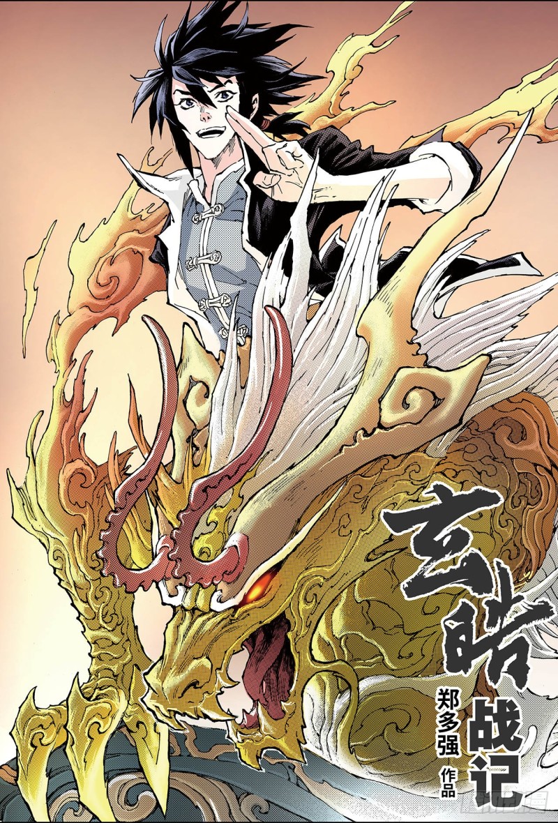 🍚玄皓战记（全彩版） 132.背叛1 第1页