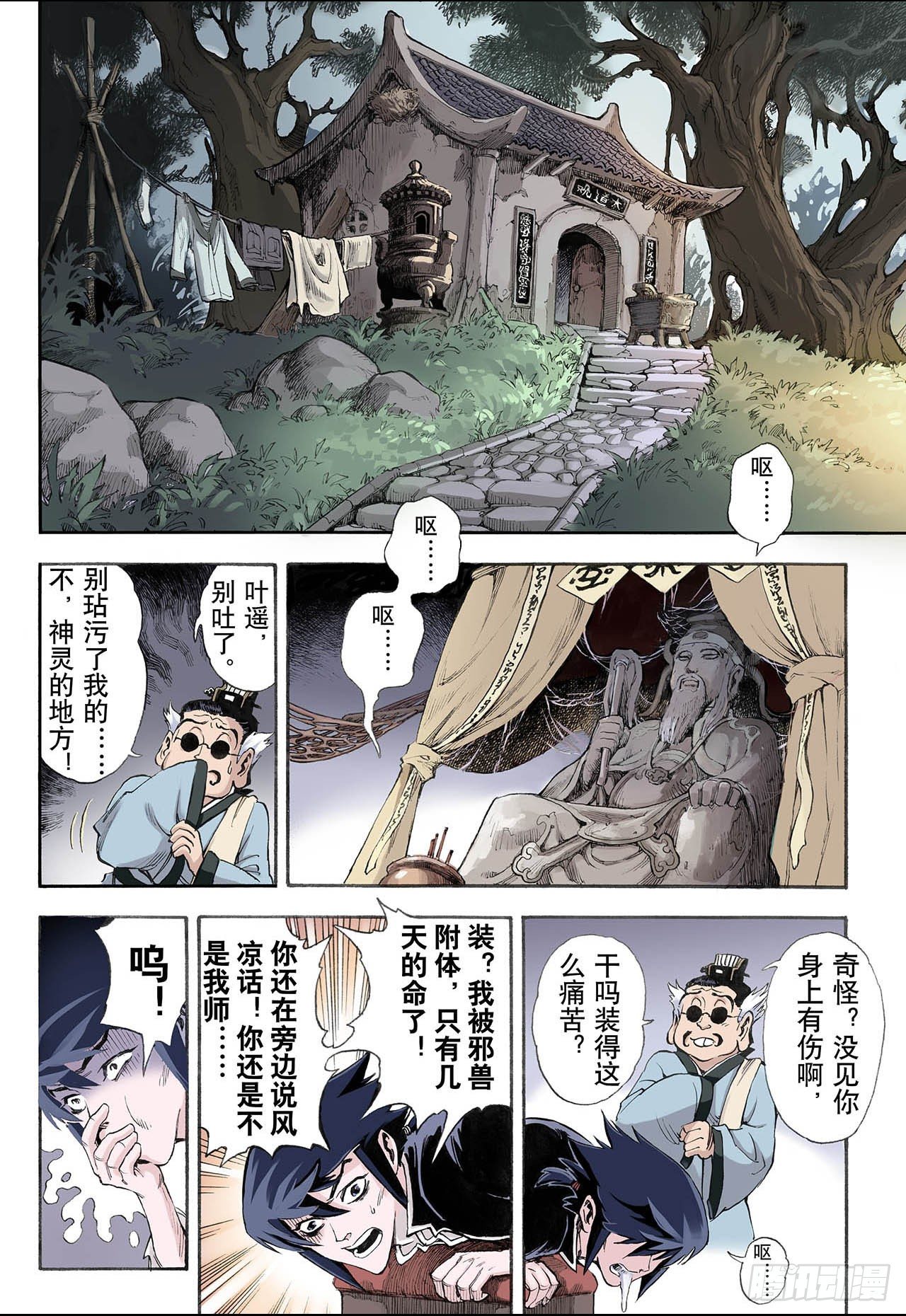 🍚玄皓战记（全彩版） 16.白虎2 第1页