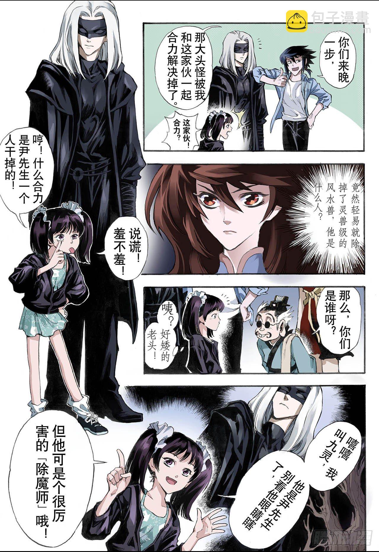 🍚玄皓战记（全彩版） 18.除魔师与鬼附2 第10页