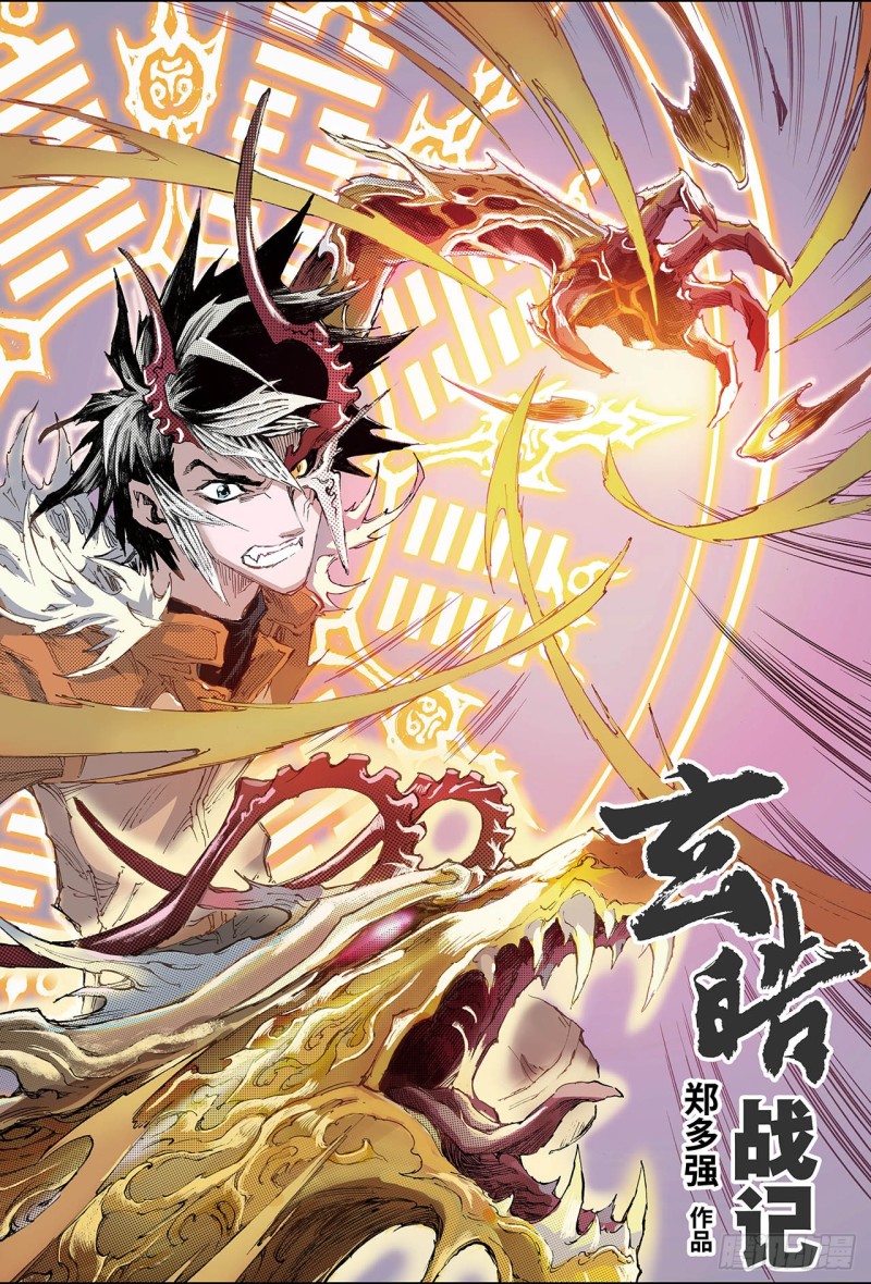 🍚玄皓战记（全彩版） 194.不灭的存在1 第1页