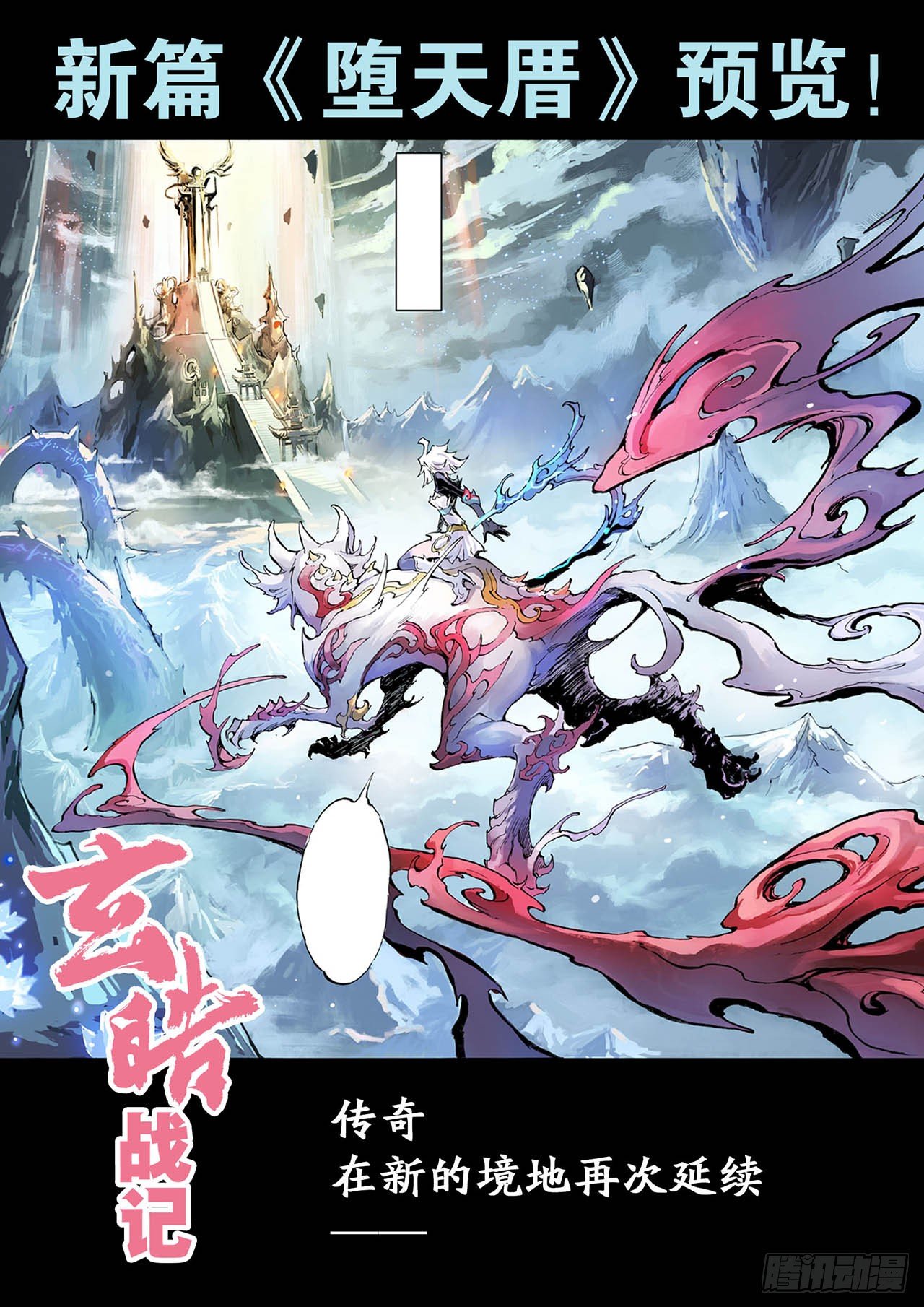 🍚玄皓战记（全彩版） 200.第二部堕天厝已上线 第1页
