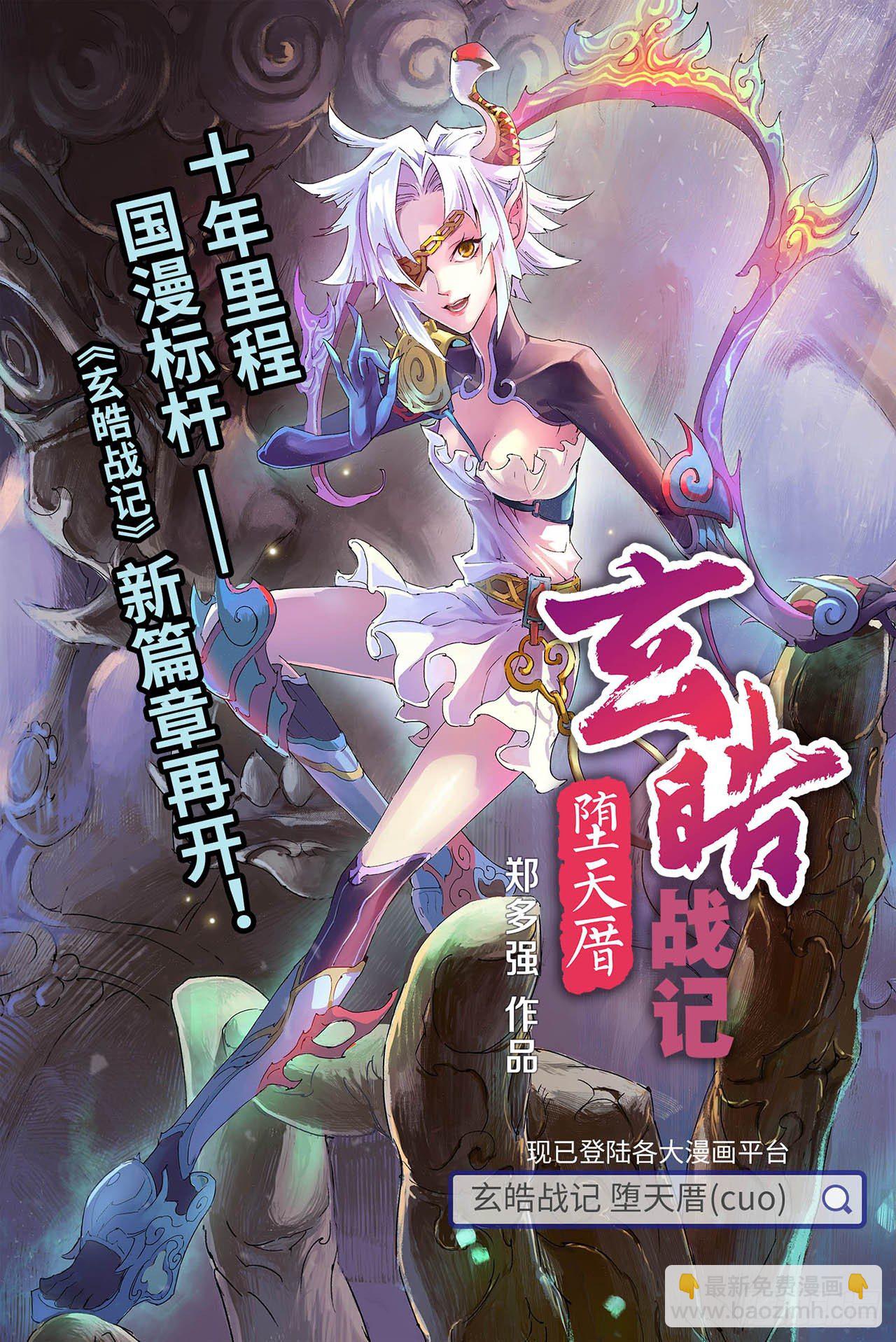 🍚玄皓战记（全彩版） 200.第二部堕天厝已上线 第8页