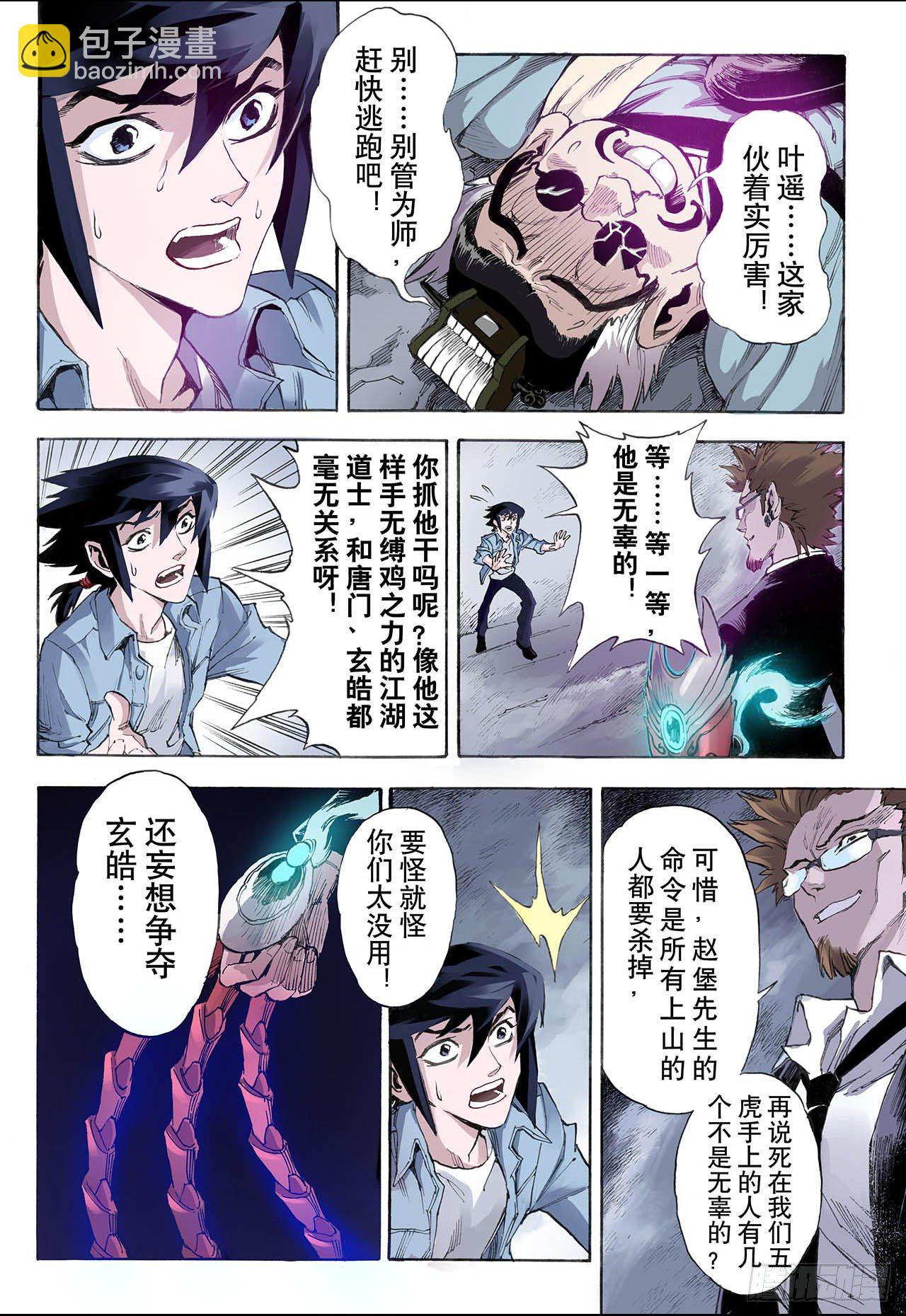 🍚玄皓战记（全彩版） 22.唐门五虎2 第10页