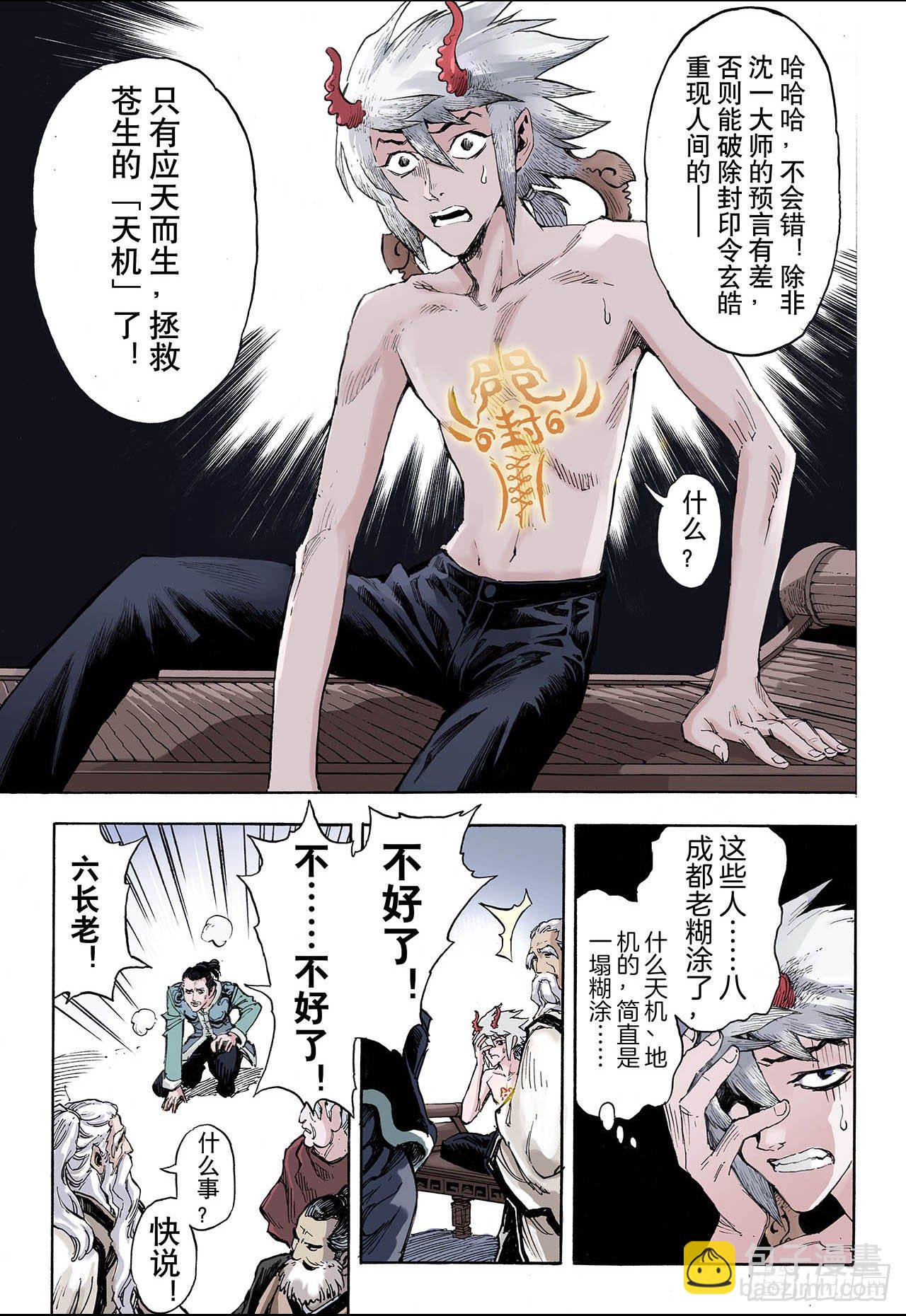 🍚玄皓战记（全彩版） 32.天机1 第10页