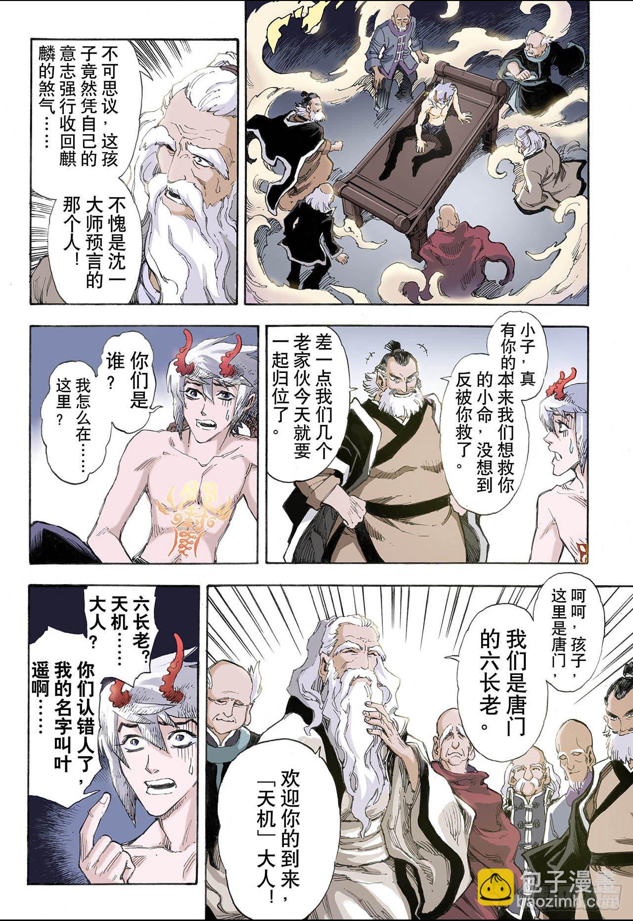 🍚玄皓战记（全彩版） 32.天机1 第9页