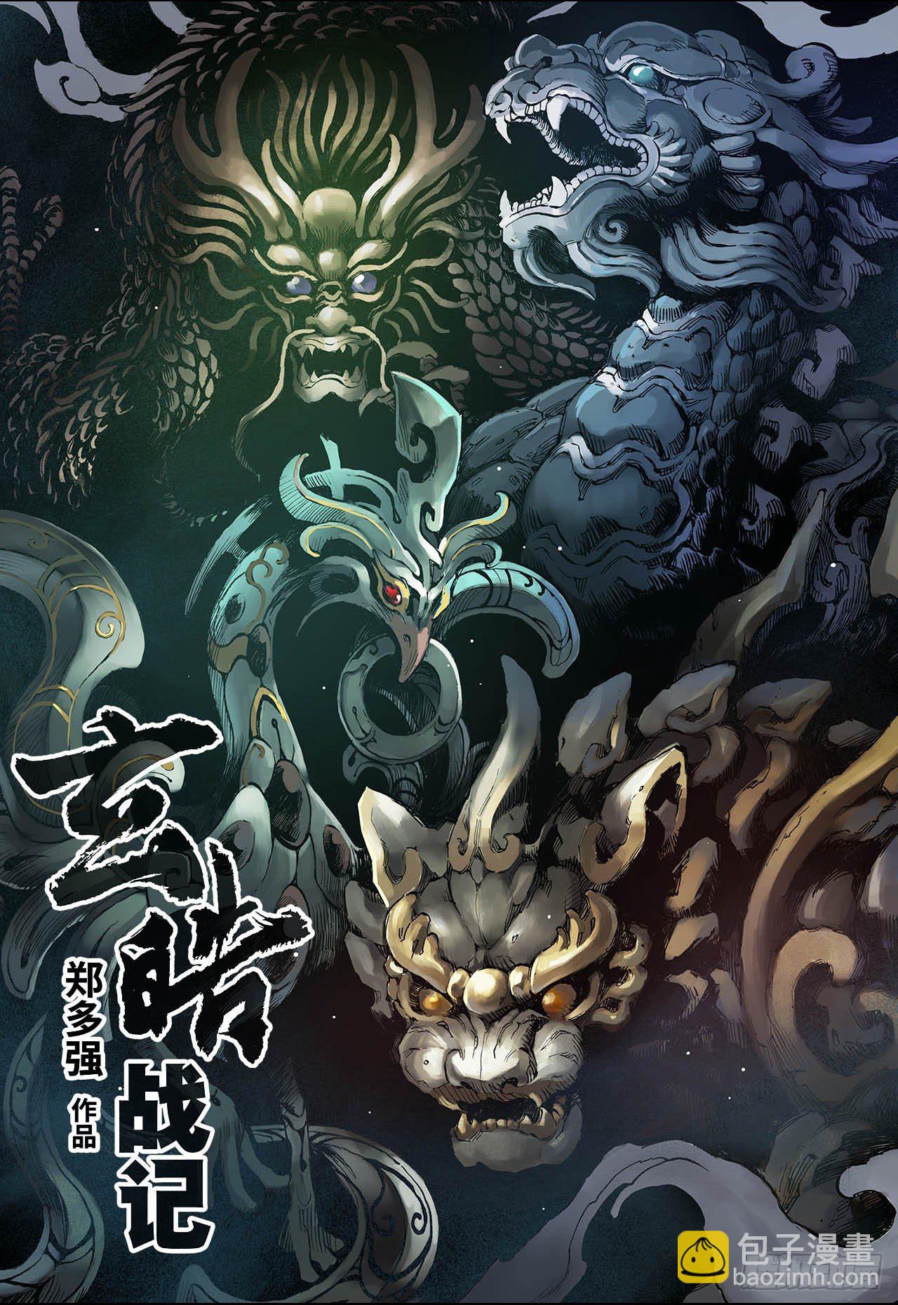 🍚玄皓战记（全彩版） 34.四圣1 第2页