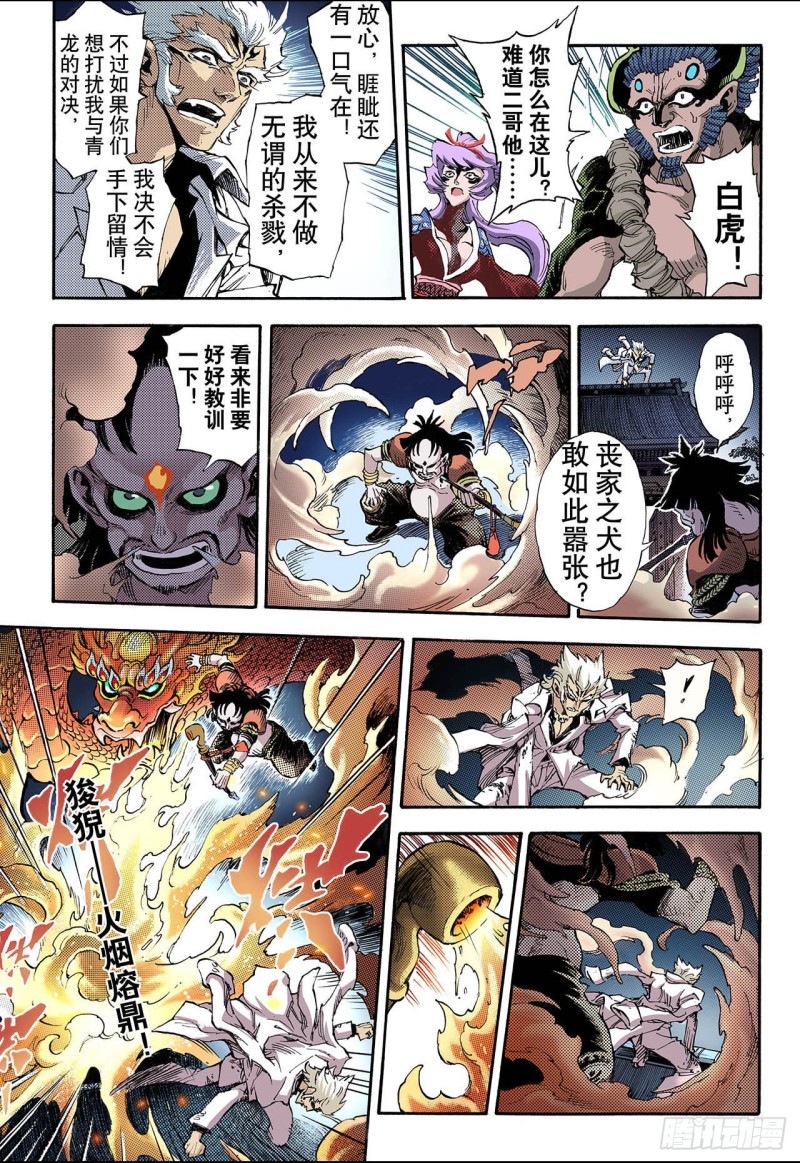 🍚玄皓战记（全彩版） 60.龙虎2 第7页