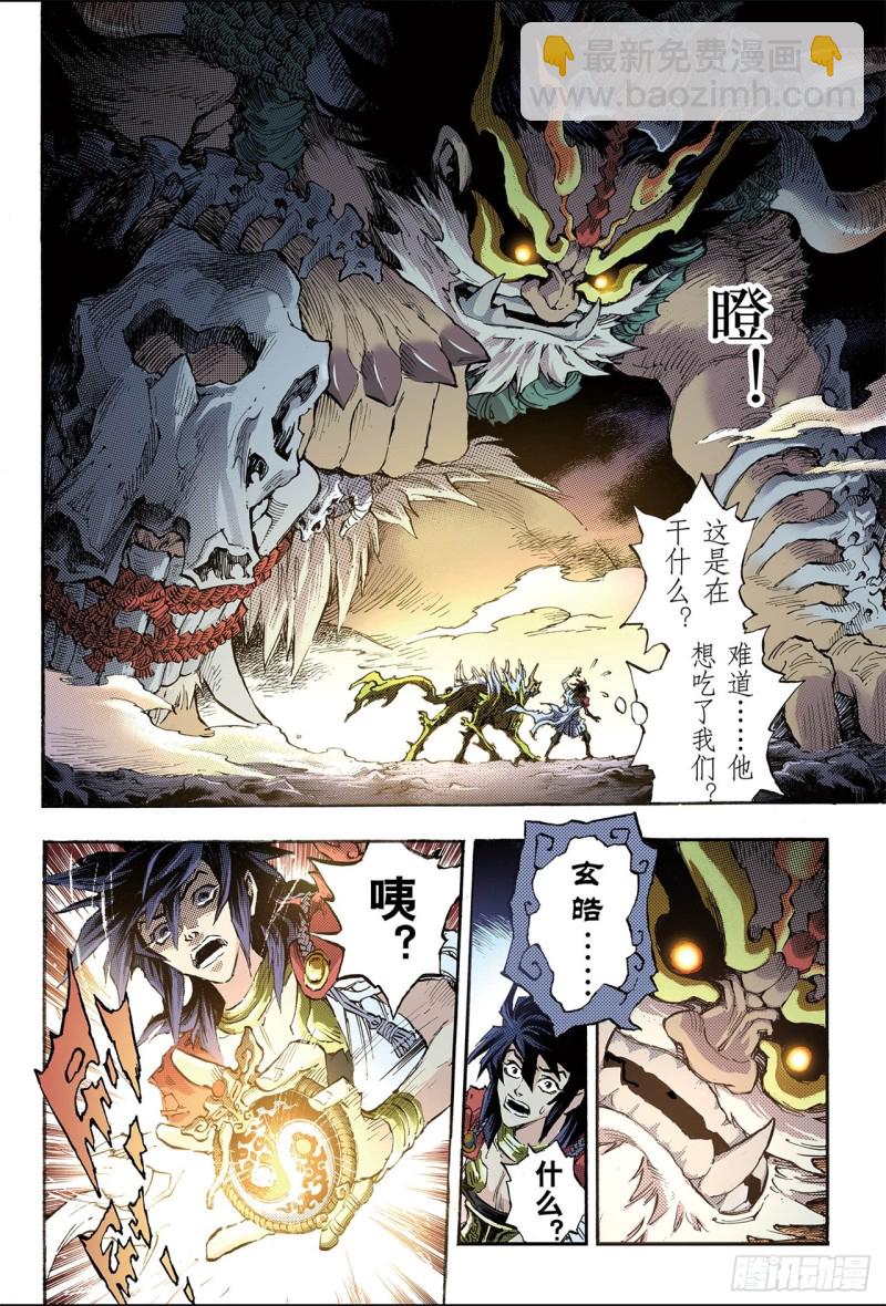 🍚玄皓战记（全彩版） 86.真正的玄皓2 第4页